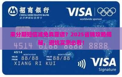 来分期发短信说减免真的可信吗
