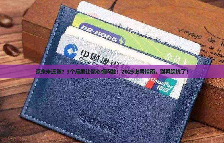 京东未还款会怎么样