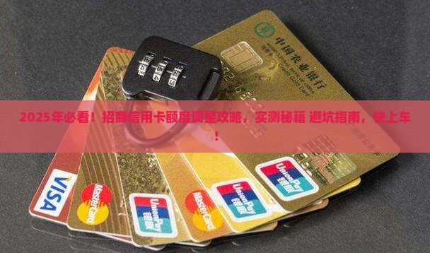 如何成功协商招商信用卡额度调整