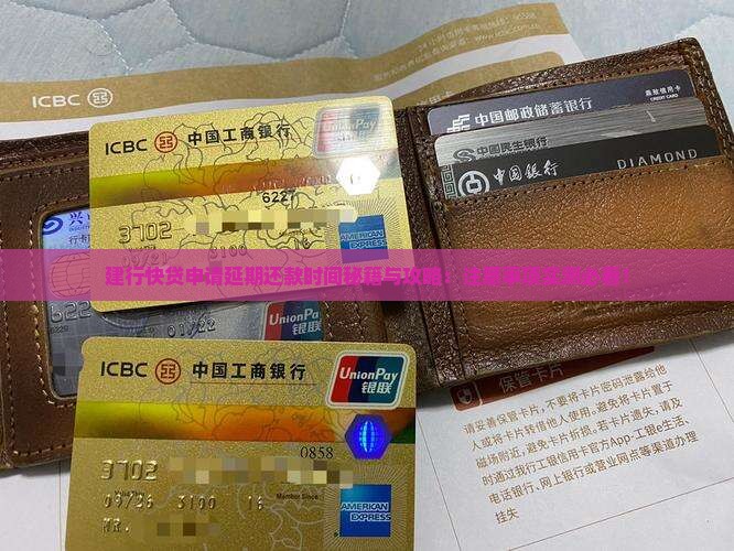 快贷申请延期还款时间的方法和注意事项