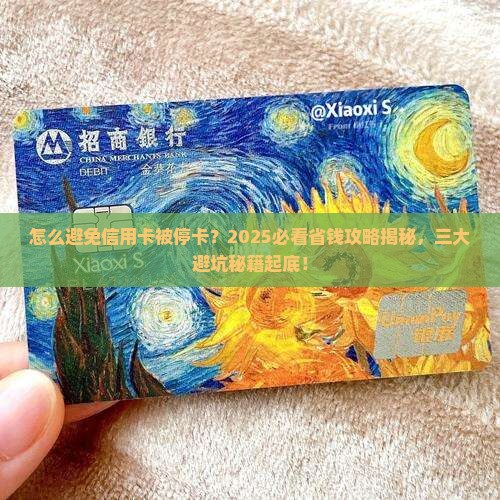 怎么避免信用卡被停卡呢