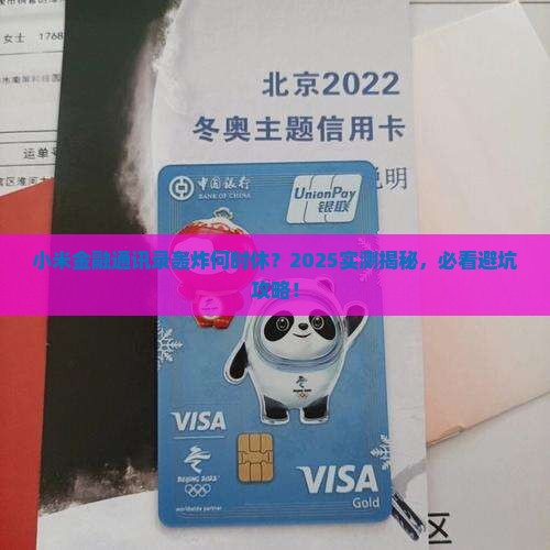 小米金融爆通讯录一般多久就不打了