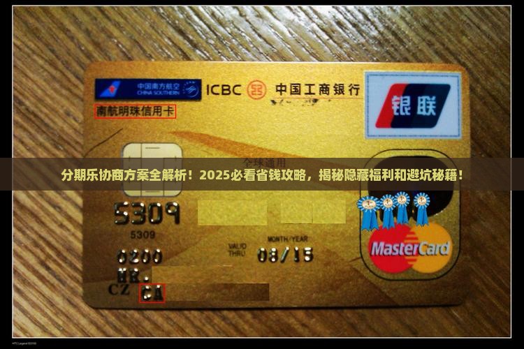 分期乐协商方案有哪些