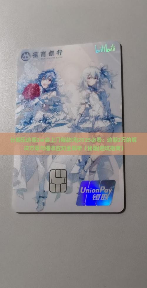 分期乐逾期2w会上门催款吗 分期乐逾期2w会上门催款吗
