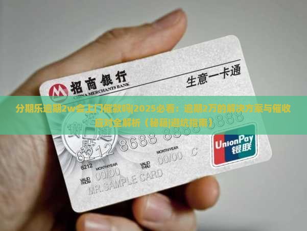 分期乐逾期2w会上门催款吗 分期乐逾期2w会上门催款吗
