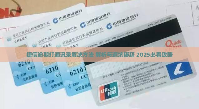 捷信逾期打通讯录解决方法