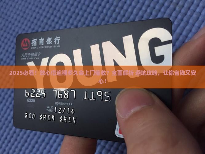 放心借逾期多久会有上门催收吗