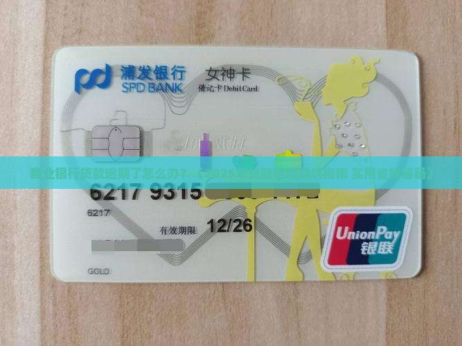 商业银行贷款逾期该怎么办应该如何解决