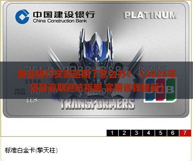 商业银行贷款逾期该怎么办应该如何解决