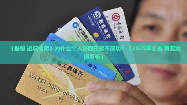 为什么个人协商还款不成功