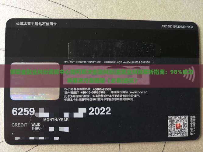 博爱金融业纠纷调解中心如何解决金融纠纷