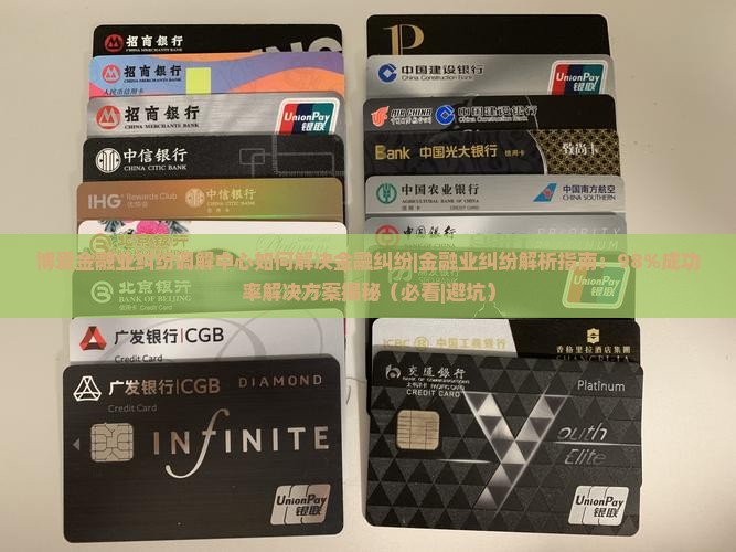 博爱金融业纠纷调解中心如何解决金融纠纷