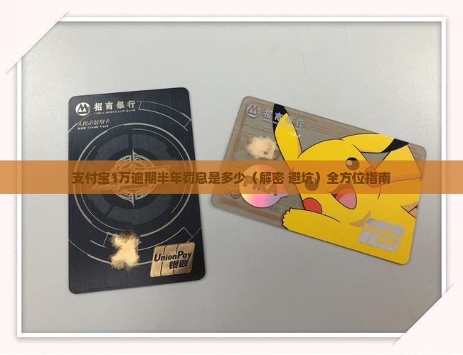 支付宝1万逾期半年罚息是多少