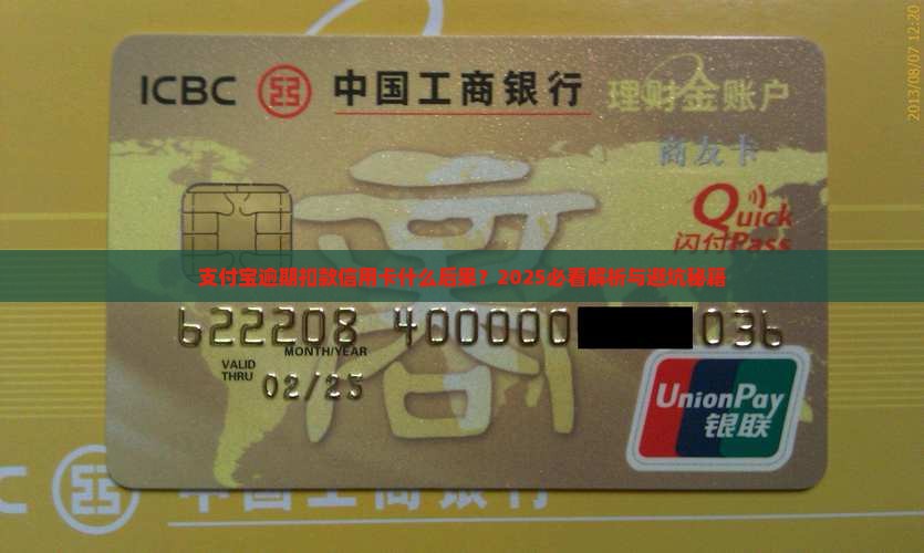支付宝逾期会扣款信用卡吗会有什么后果