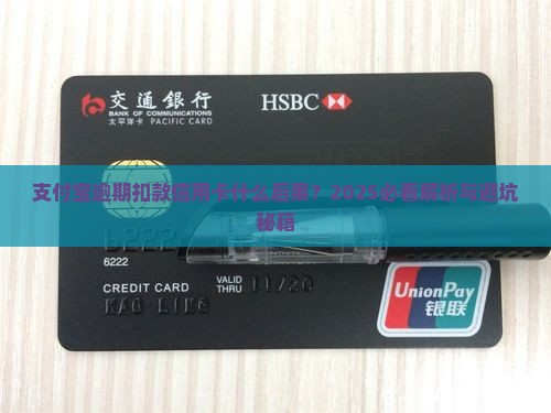 支付宝逾期会扣款信用卡吗会有什么后果