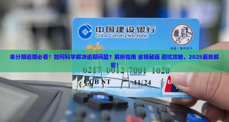 来分期逾期应该怎么解决