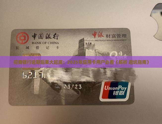 招商银行逾期会有什么后果需要了解