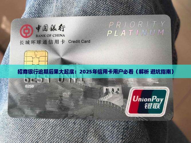 招商银行逾期会有什么后果需要了解
