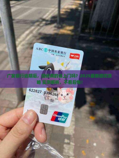 广发银行逾期多久经侦上门招商需要注意什么