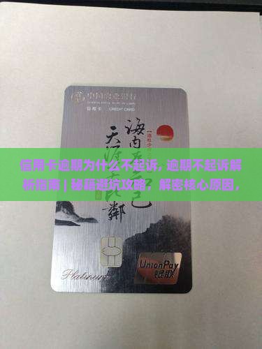 信用卡逾期为什么不起诉