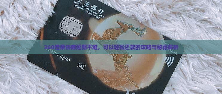 360借条协商延期难不难