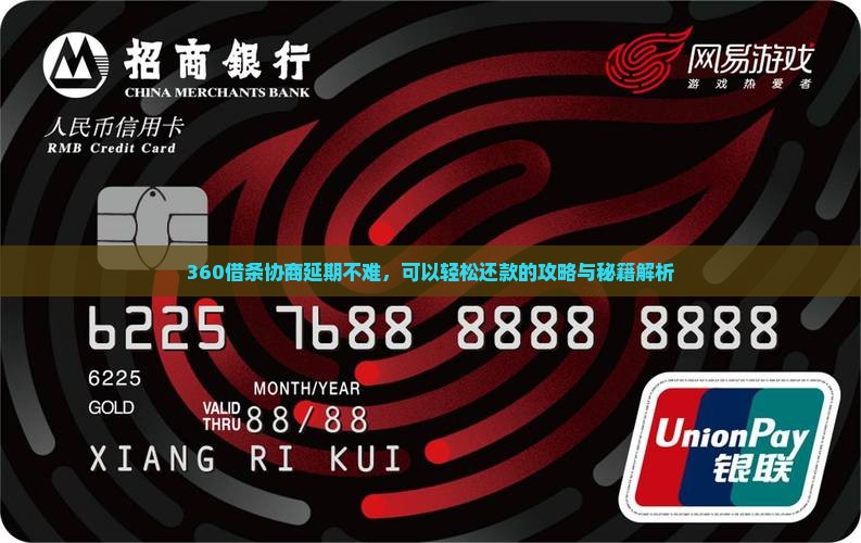 360借条协商延期难不难