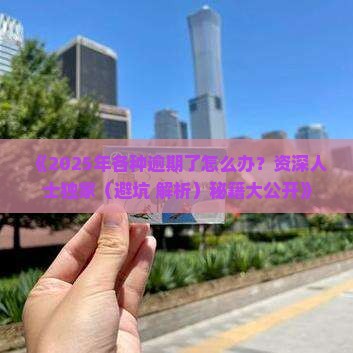 现在各种逾期怎么办啊要注意哪些事项