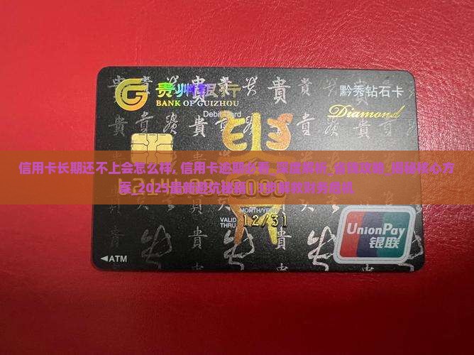 信用卡长期还不上会怎么样