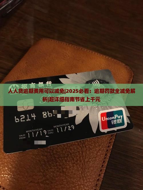 人人贷逾期费用可以减免