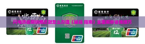 闪电贷逾期协商还款怎么办理