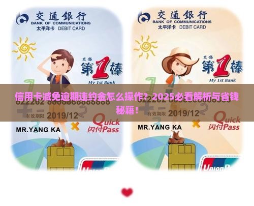 温江信用卡如何减免逾期违约金 温江信用卡如何减免逾期违约金