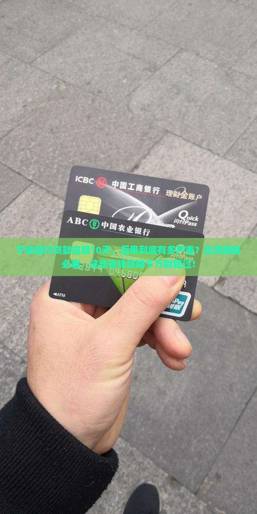 宁波银行贷款逾期10天会有什么后果