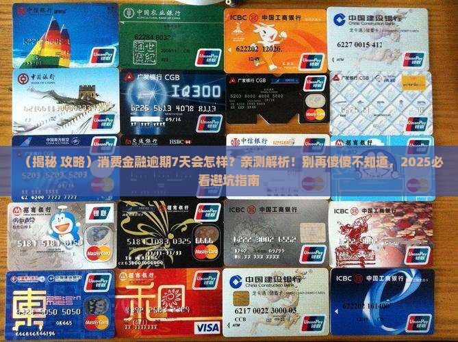 消费金融逾期7天会怎样