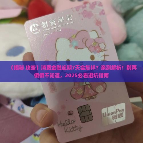 消费金融逾期7天会怎样