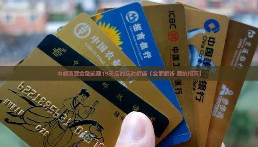 中邮消费金融逾期19天后的应对措施