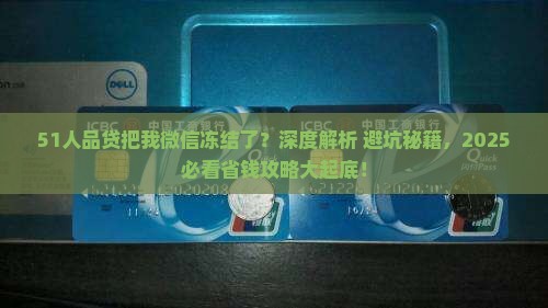 51人品贷把我微信冻结了