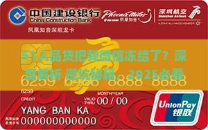 51人品贷把我微信冻结了