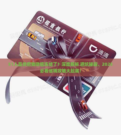 51人品贷把我微信冻结了