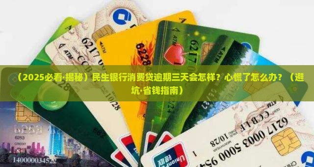 民生银行消费贷逾期三天会有什么后果