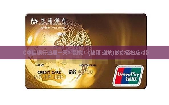 中信银行逾期一天如何处理