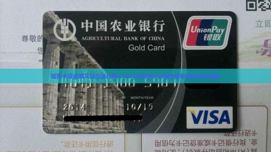 信用卡没逾期又没办法分期