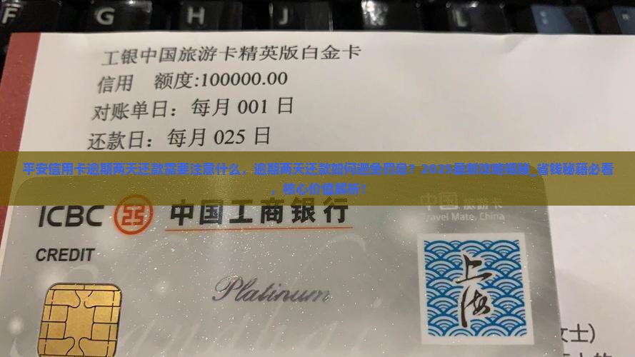 平安信用卡逾期两天还款需要注意什么