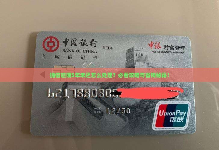 欠捷信钱5年没还怎么办处理方式
