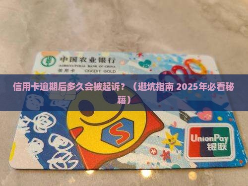 信用卡一般过多久会被起诉