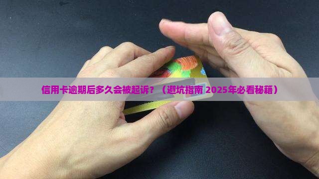 信用卡一般过多久会被起诉