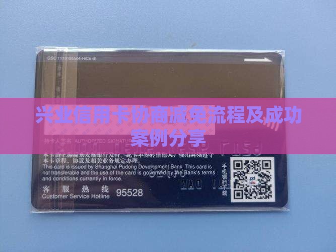 兴业信用卡协商减免流程及成功案例分享