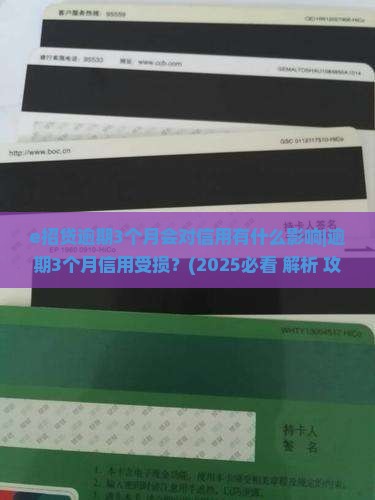 e招贷逾期3个月会对信用有什么影响