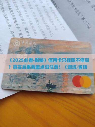 信用卡只挂账不停息会有什么后果