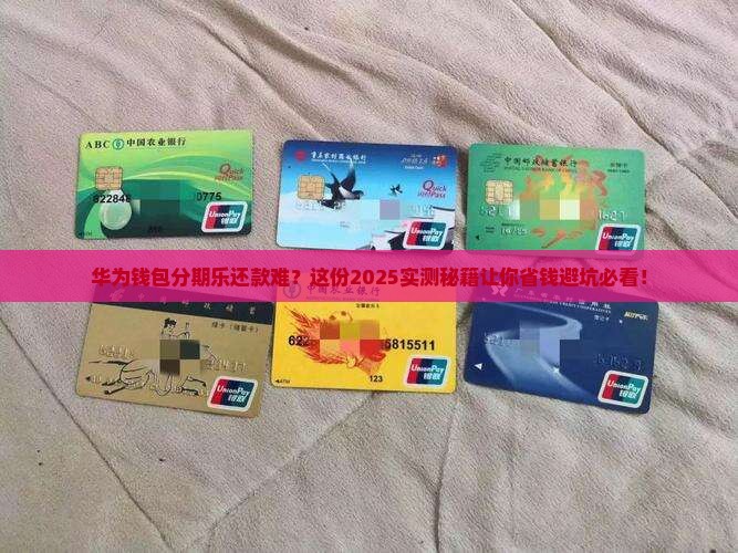 华为钱包分期乐如何协商还款