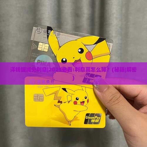 洋钱罐减免利息
